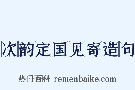次韵定国见寄造句是什么意思的图片